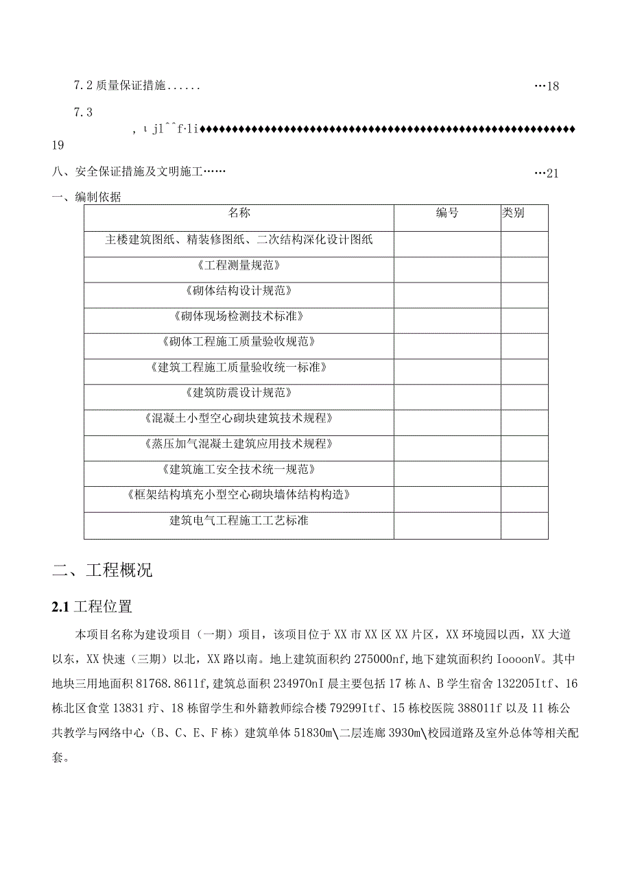 (新)XX公司项目二次结构施工方案.docx_第3页