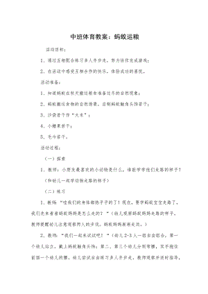 中班体育教案：蚂蚁运粮.docx