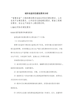 城市安监项目建设需求分析.docx