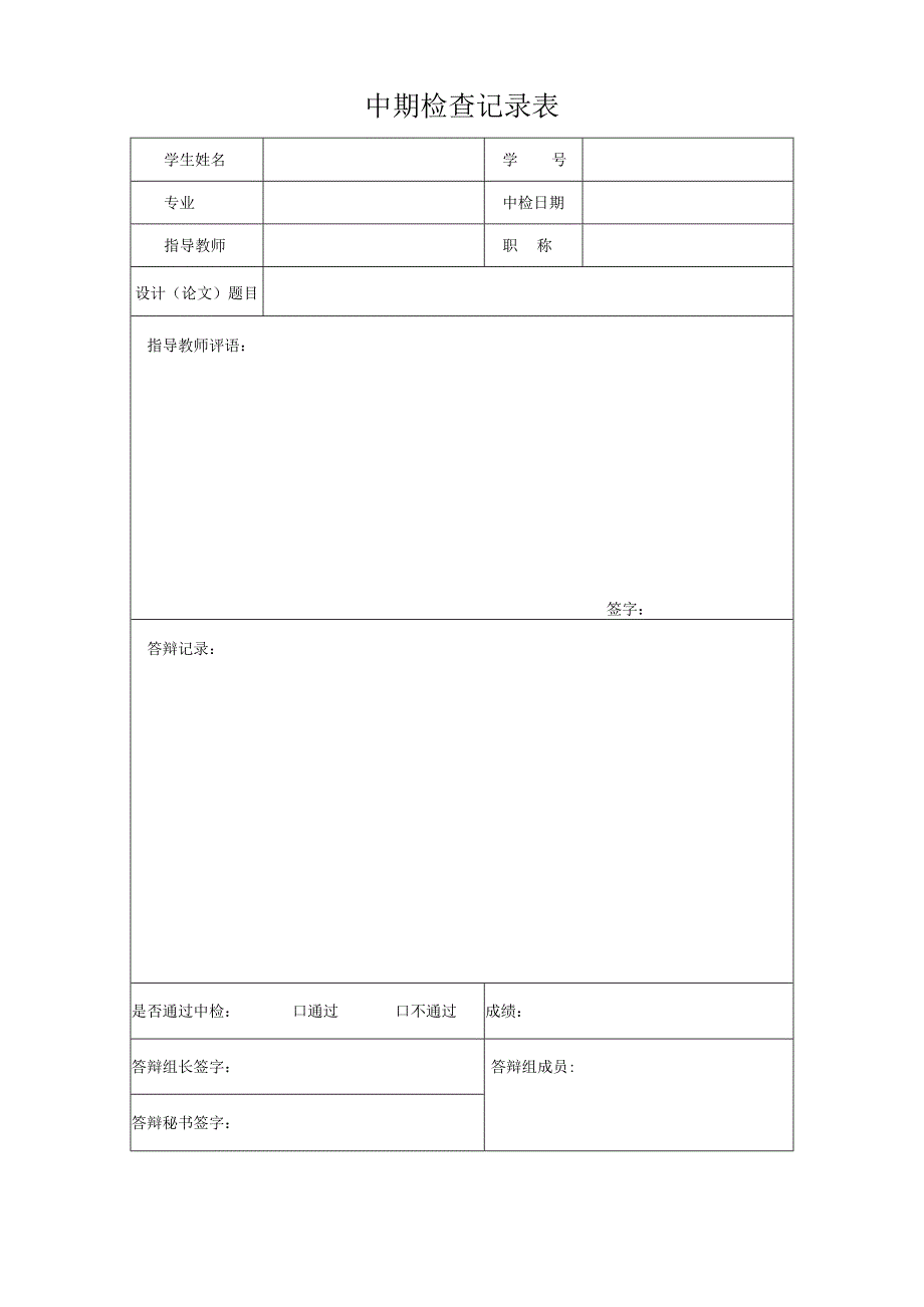 中期检查记录表.docx_第1页