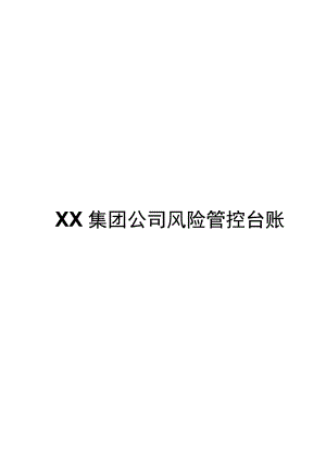 8.2 某公司风险告知卡和四色图管控台账（60页）.docx