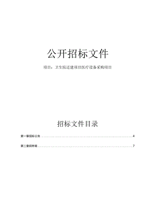 卫生院迁建项目医疗设备采购项目招标文件.docx