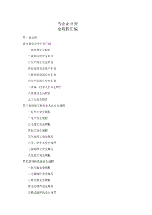 XX冶金企业安全规程汇编（30页）.docx