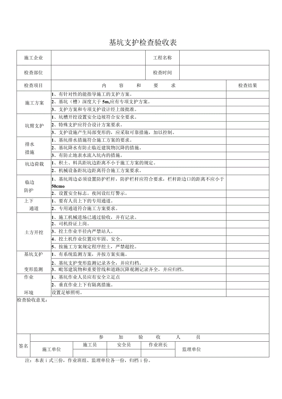 基 坑 支 护 检 查 验 收 表.docx_第1页