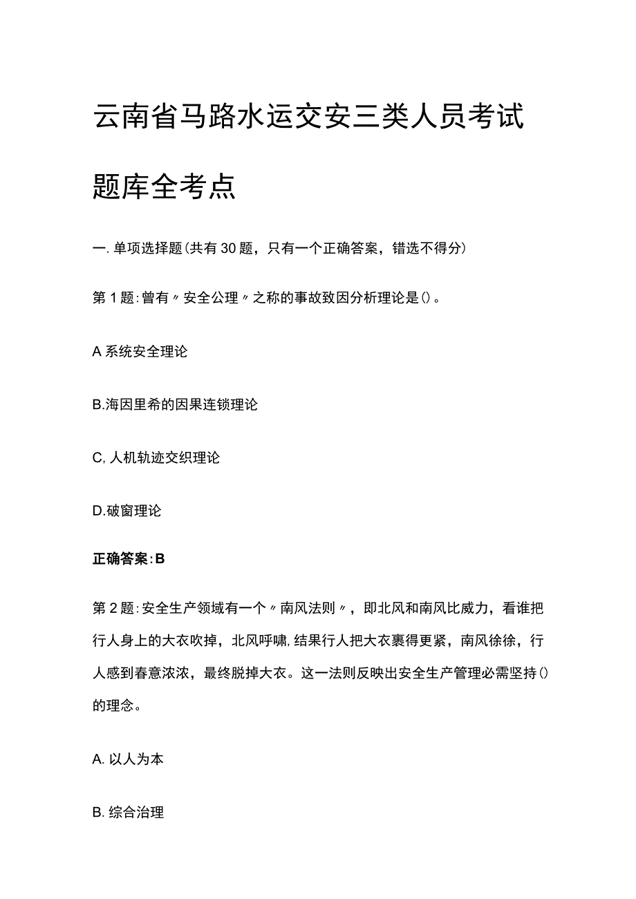 [全]云南省公路水运交安三类人员考试题库全考点.docx_第1页