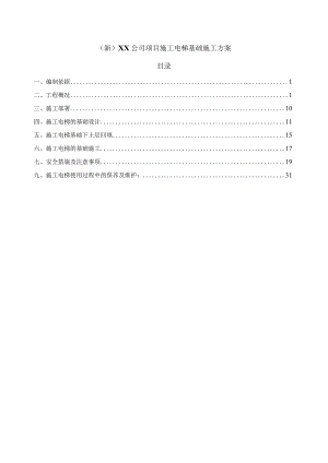 (新)XX公司项目施工电梯基础施工方案.docx