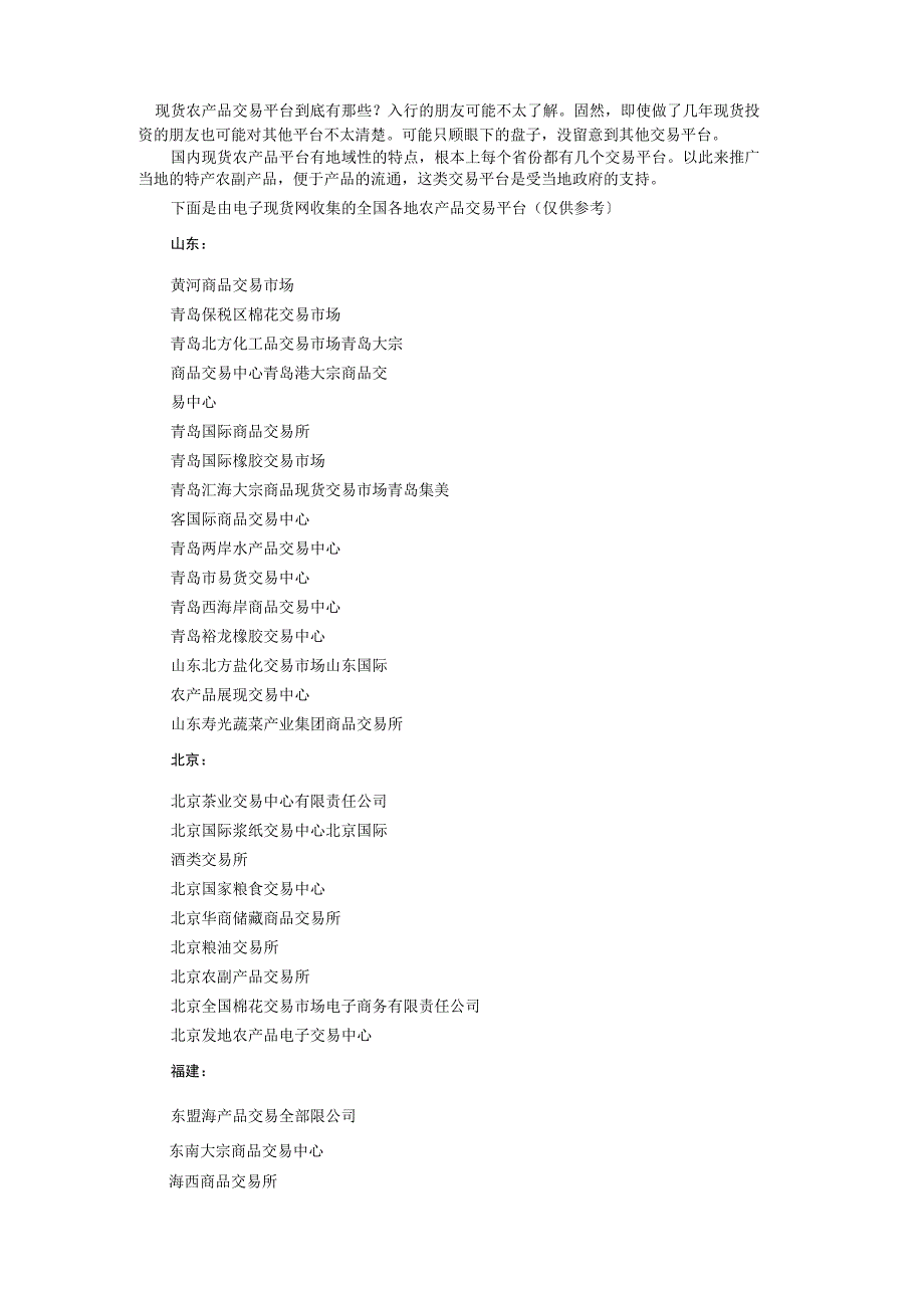 2023年全国现货农产品交易平台大全.docx_第1页