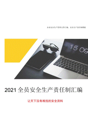 2023版安全生产责任制及安全规章制度汇编（15页）.docx