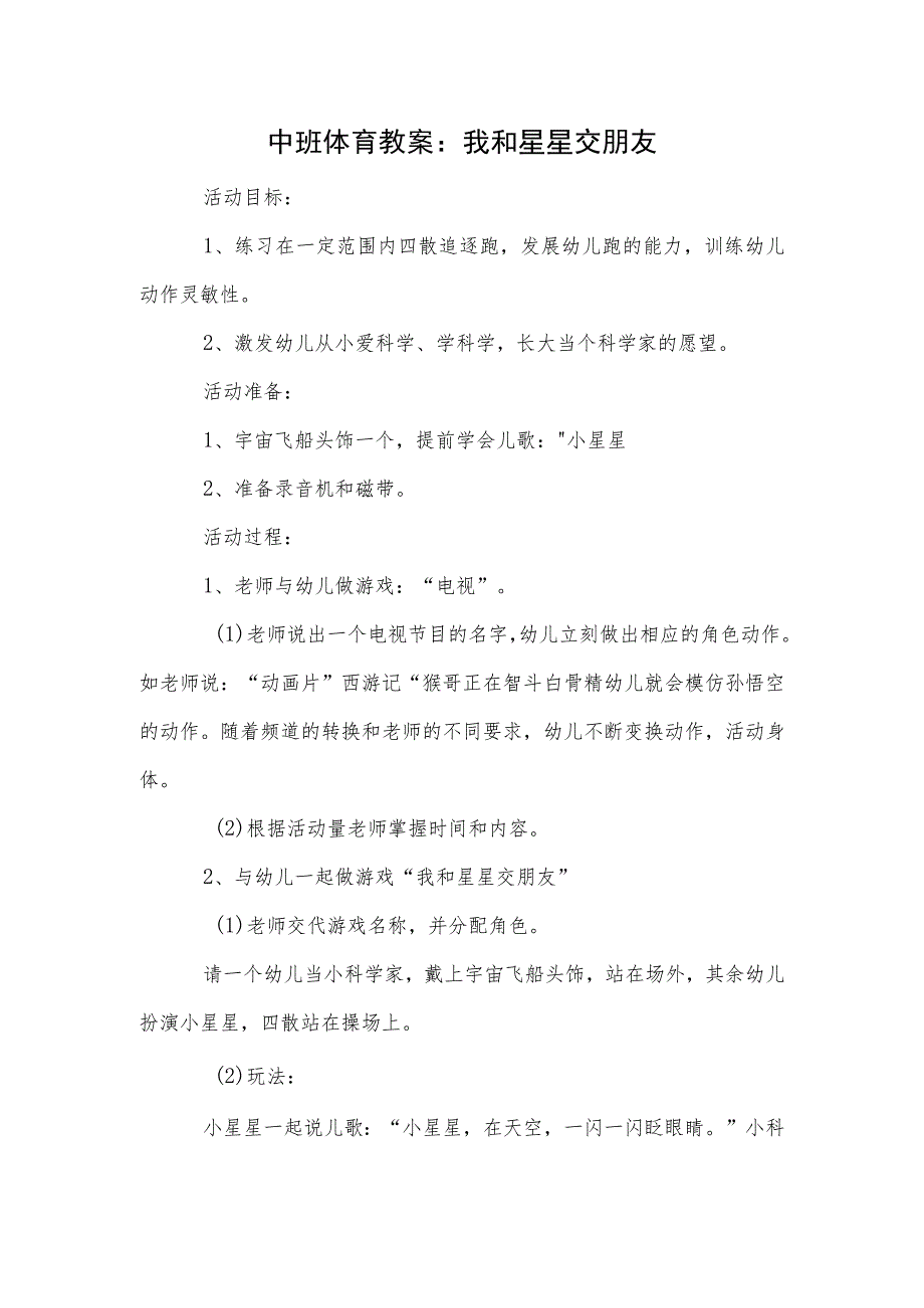 中班体育教案：我和星星交朋友模板.docx_第1页