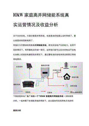 10kW家庭离并网储能系统真实运营情况及收益分析.docx