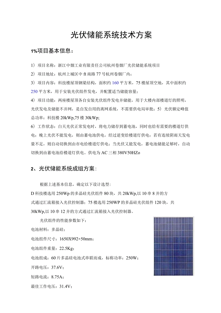 2023离网光伏储能系统技术方案.docx_第2页