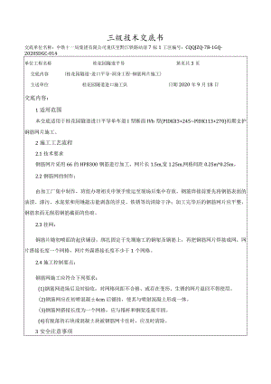 014桂花园隧道-进口平导-钢筋网片施工技术交底.docx