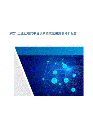 2021年工业互联网平台创新应用.docx