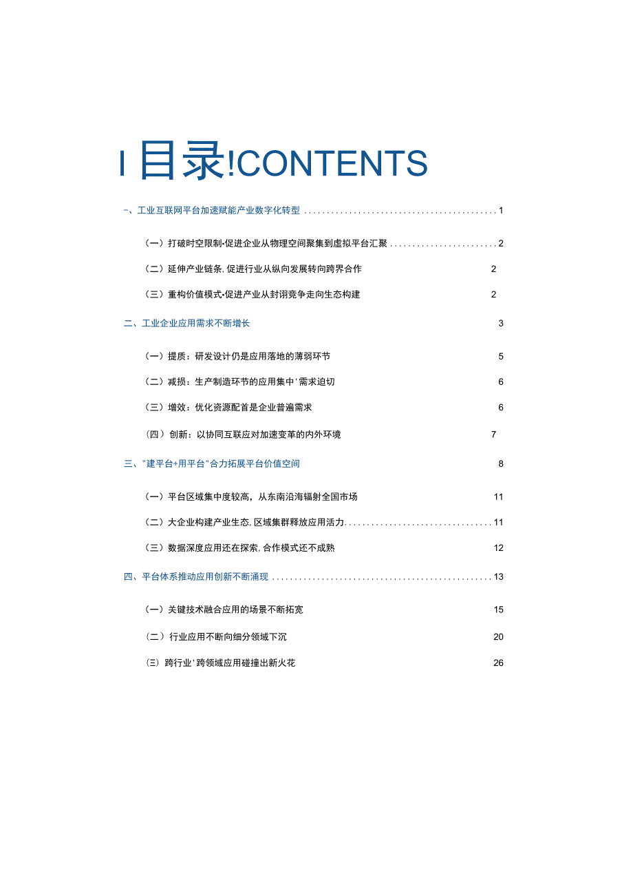 2021年工业互联网平台创新应用.docx_第2页