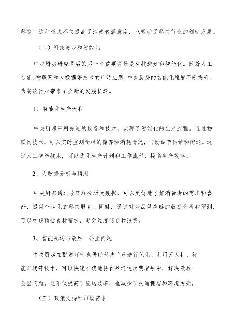 中央厨房建设项目的收入来源和盈利模式.docx_第3页