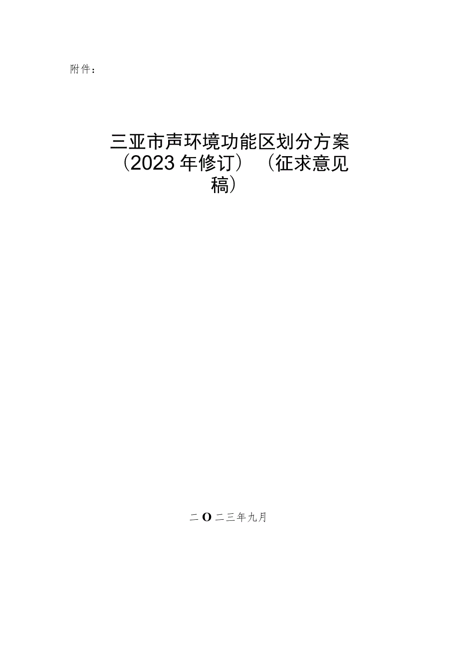 三亚市声环境功能区划分方案（2023年修订）.docx_第1页