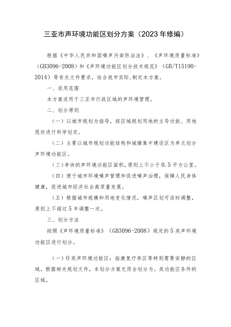 三亚市声环境功能区划分方案（2023年修订）.docx_第3页