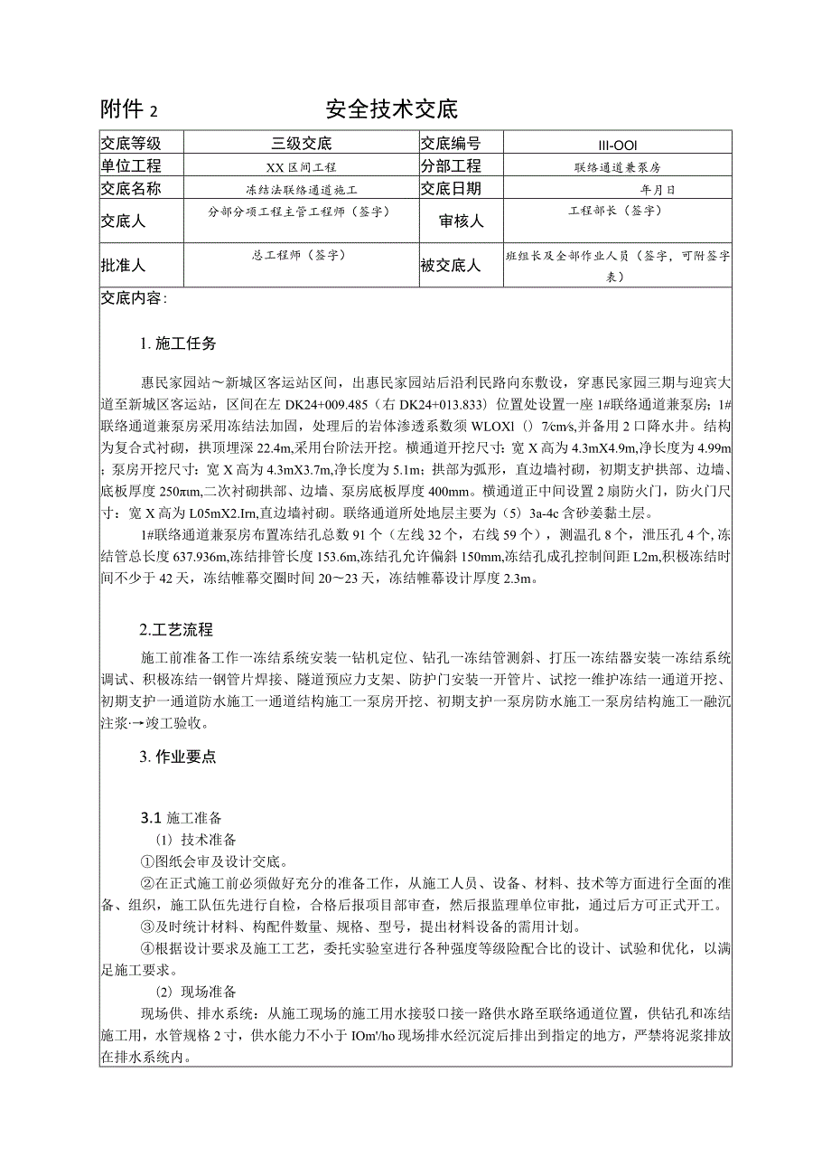 5.联络通道施工安全技术交底√√.docx_第1页