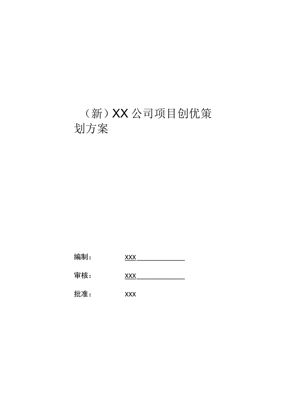 (新)XX公司项目创优策划方案.docx_第1页