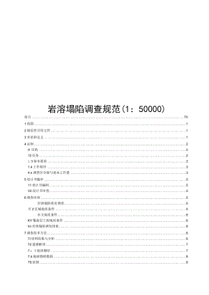 2023岩溶塌陷调查规范1：50000.docx