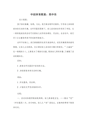 中班体育教案：壳中乐.docx