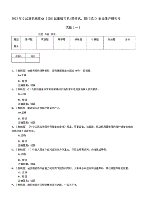 2023年Q起重机械作业《(Q2)起重机司机(限桥式、限门式)》安全生产模拟考试题.docx