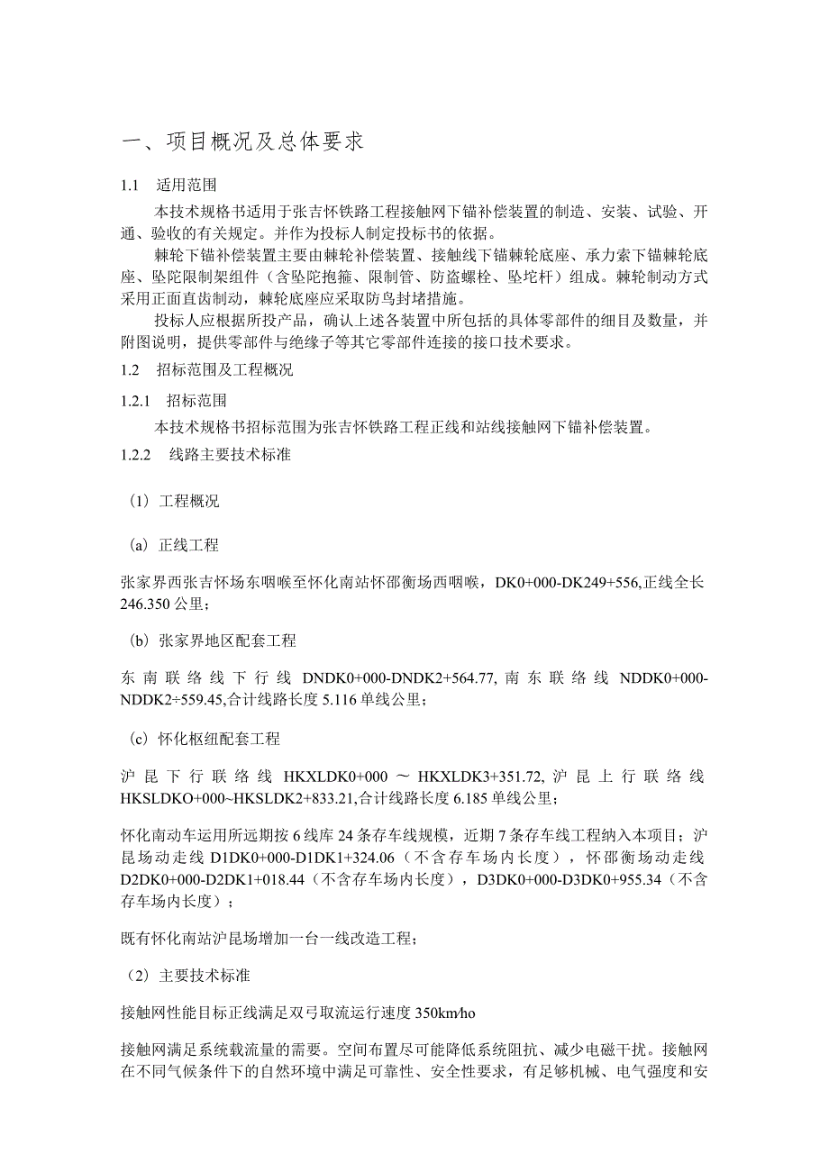 24.材料-标准化采购文件-接触网下锚补偿装置.docx_第1页