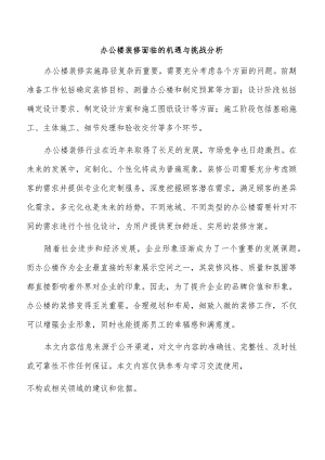 办公楼装修面临的机遇与挑战分析.docx