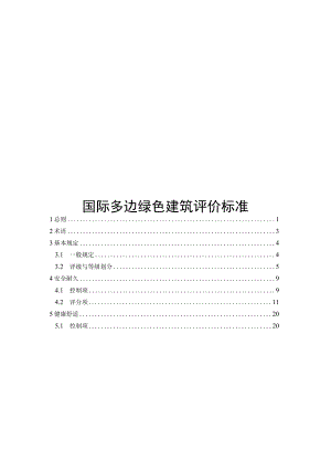 2022国际多边绿色建筑评价标准.docx