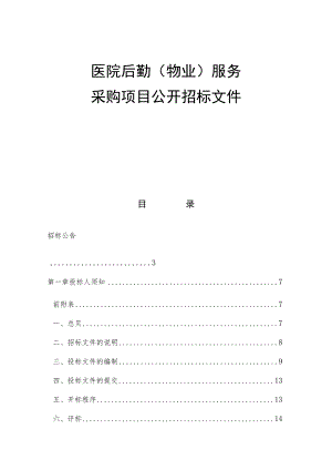 医院后勤（物业）服务采购项目招标文件.docx