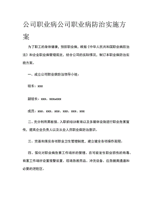 公司职业病公司职业病防治实施方案.docx