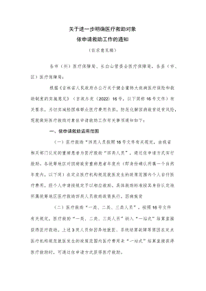 关于进一步明确医疗救助对象依申请救助工作的通知（2023）.docx