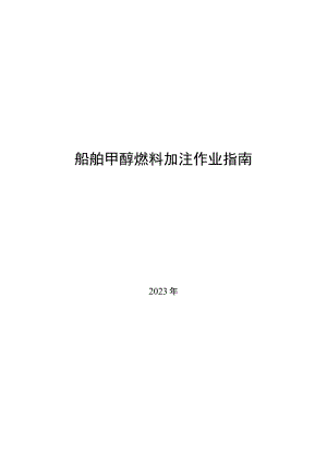 2023船舶甲醇燃料加注作业指南.docx