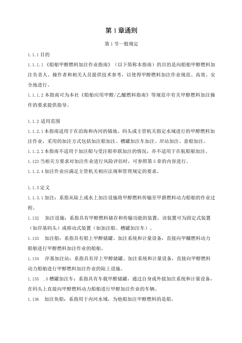 2023船舶甲醇燃料加注作业指南.docx_第3页