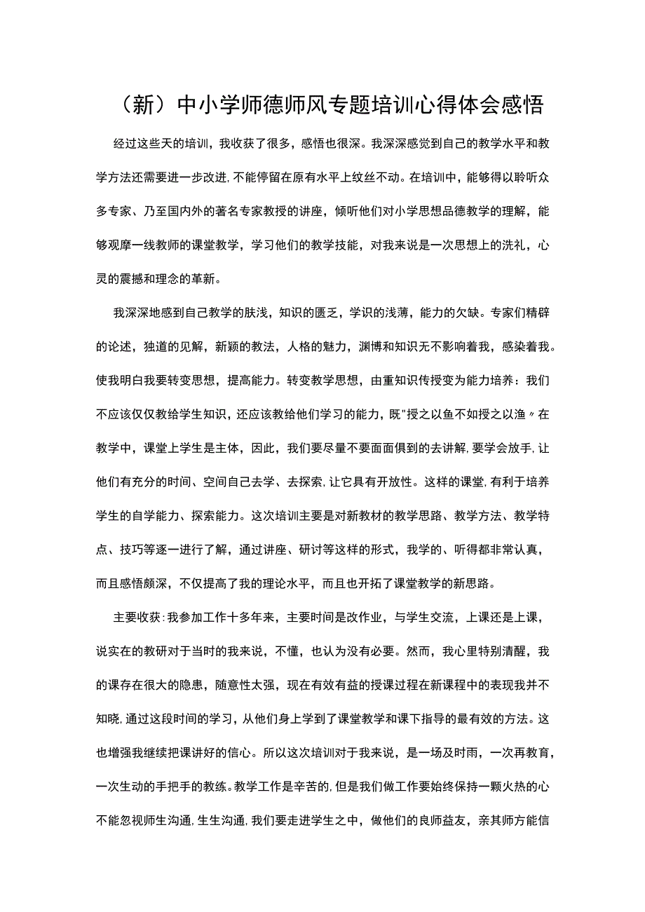 (新)师德师风专题培训心得体会感悟.docx_第1页