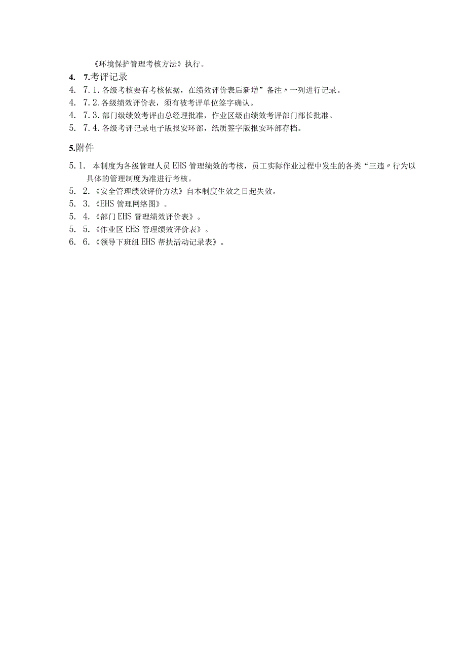 EHS管理绩效考评办法.docx_第3页