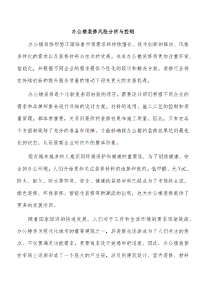 办公楼装修风险分析与控制.docx