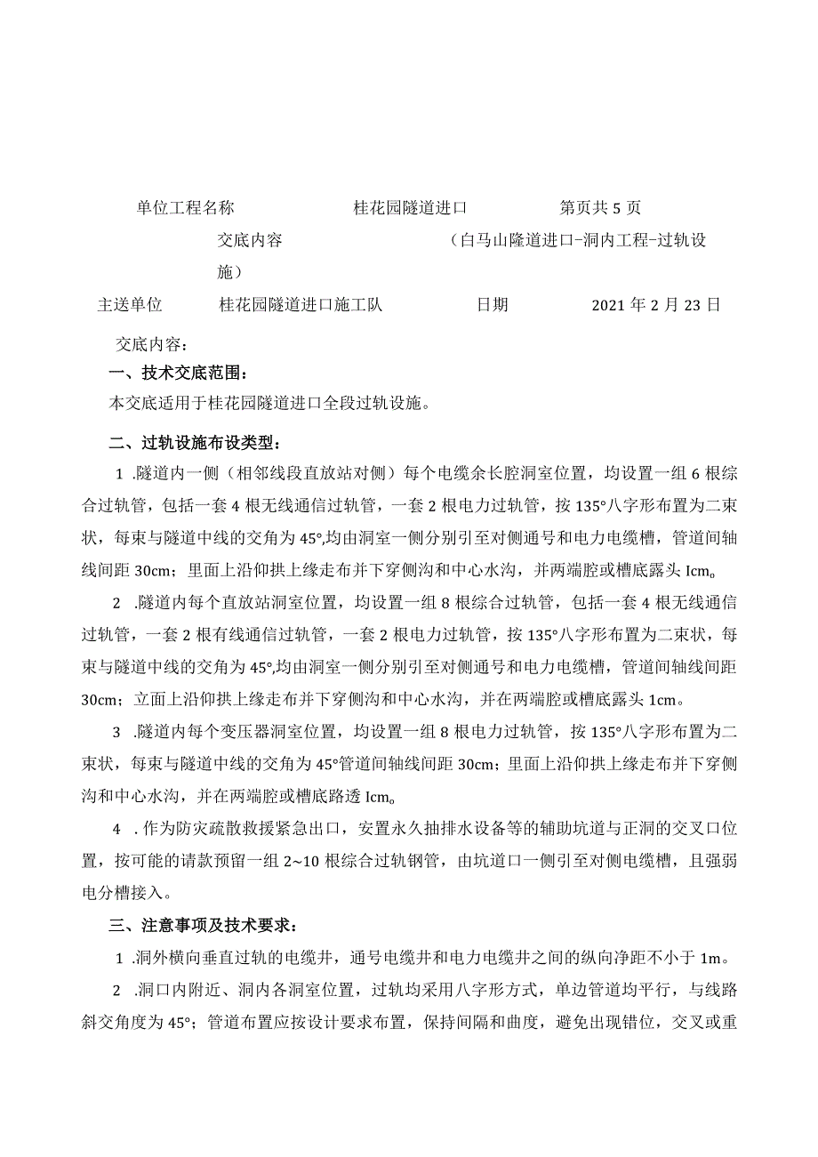 020桂花园隧道进口过轨钢管三级技术交底.docx_第1页