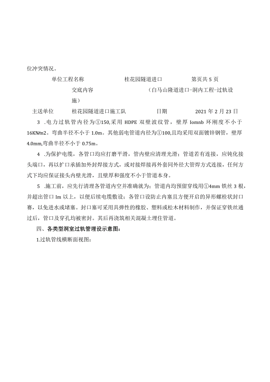 020桂花园隧道进口过轨钢管三级技术交底.docx_第2页