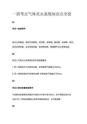 一消考点 气体灭火系统知识点全套.docx