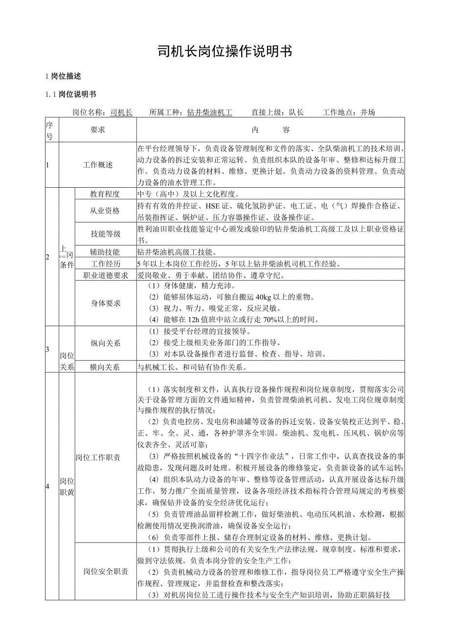 司机长岗位操作说明书.docx_第1页