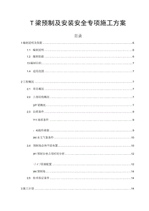 T梁预制及安装安全专项施工方案.docx