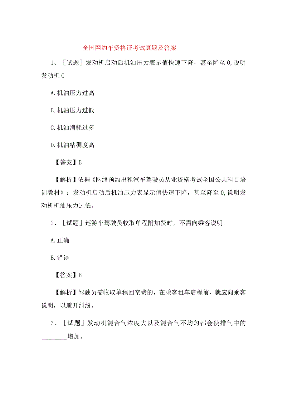 2023年全国网约车资格证考试真题及答案.docx_第1页