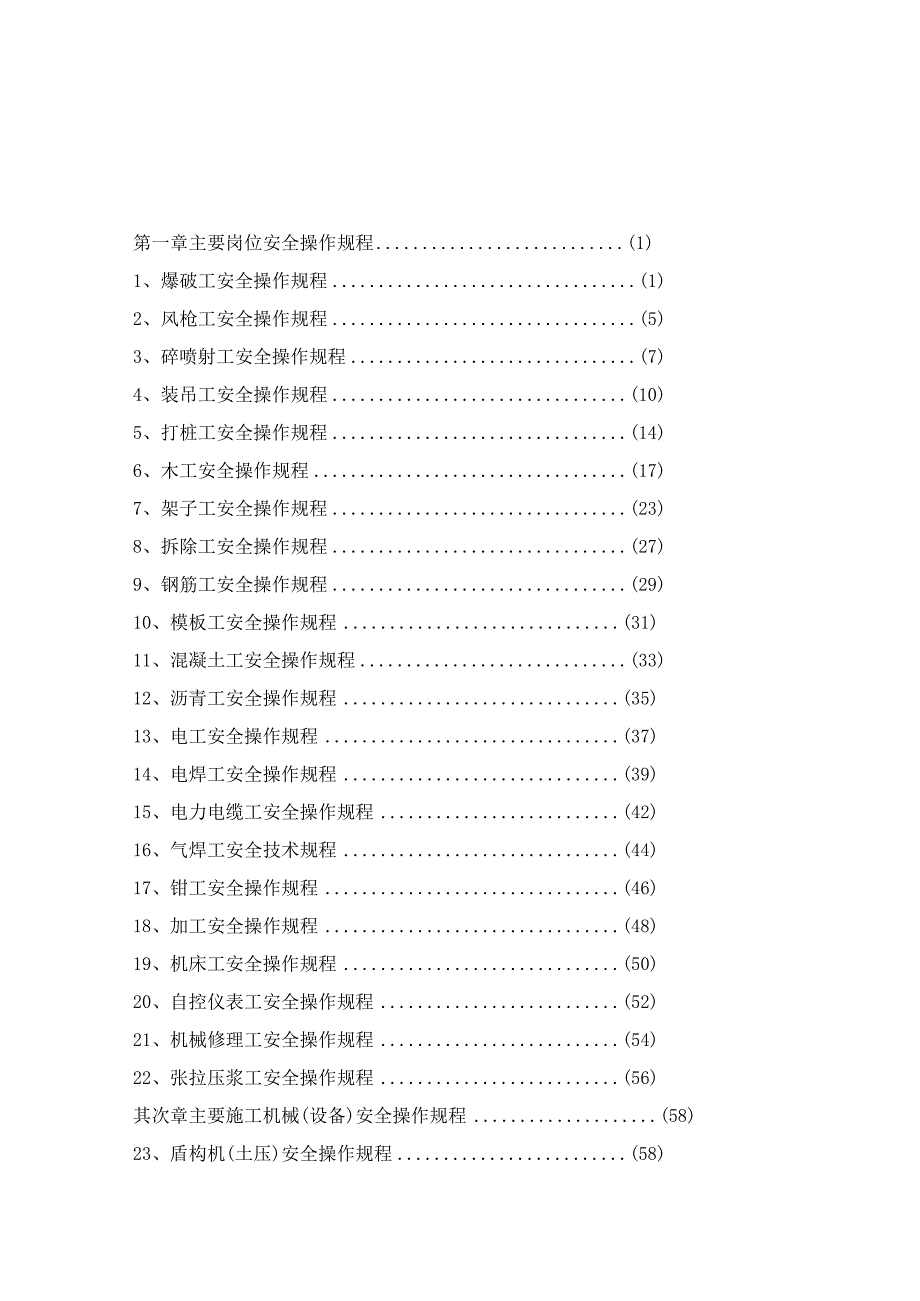 XX建筑公司超全各岗位安全操作规程汇编（208页）.docx_第2页