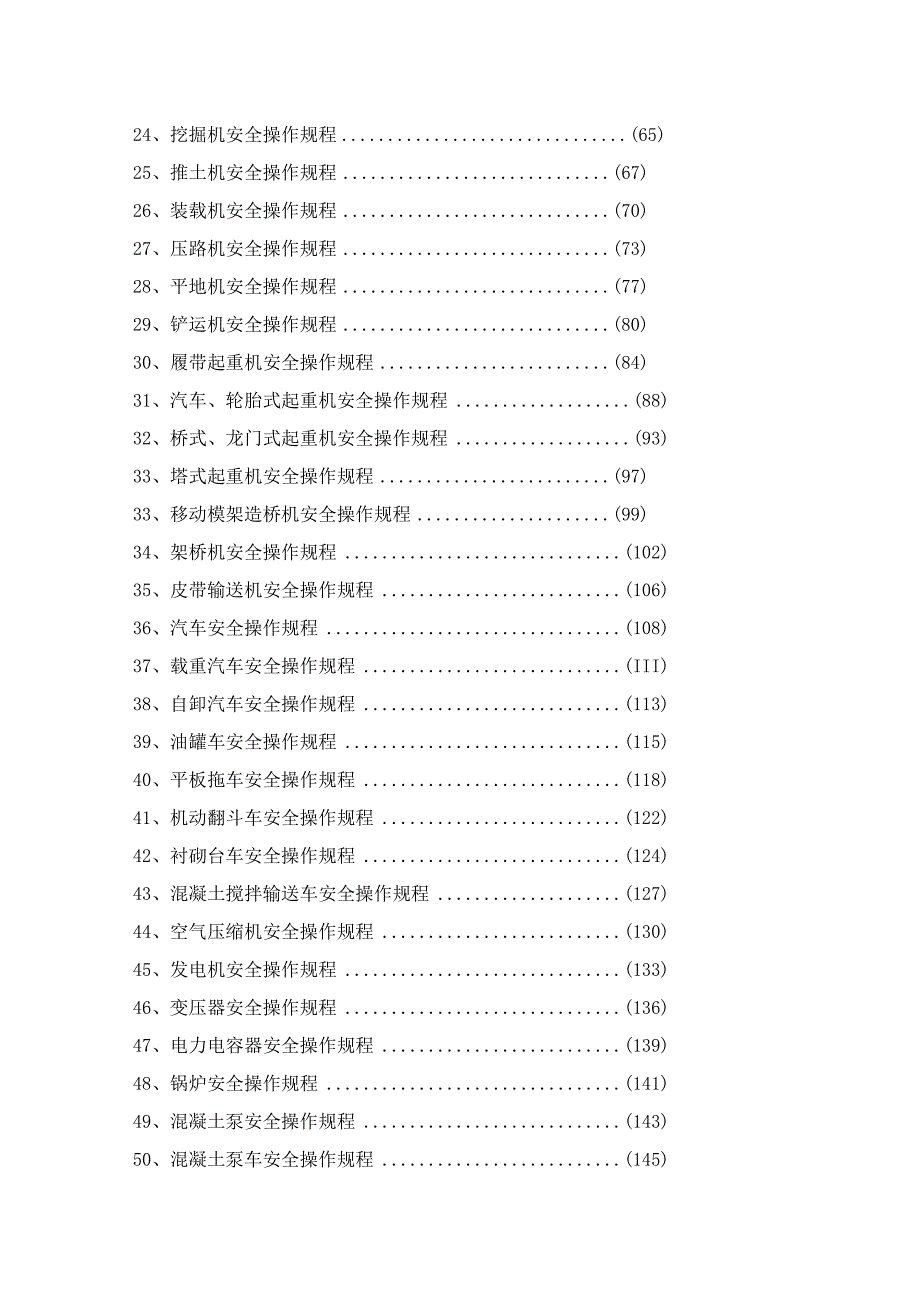 XX建筑公司超全各岗位安全操作规程汇编（208页）.docx_第3页