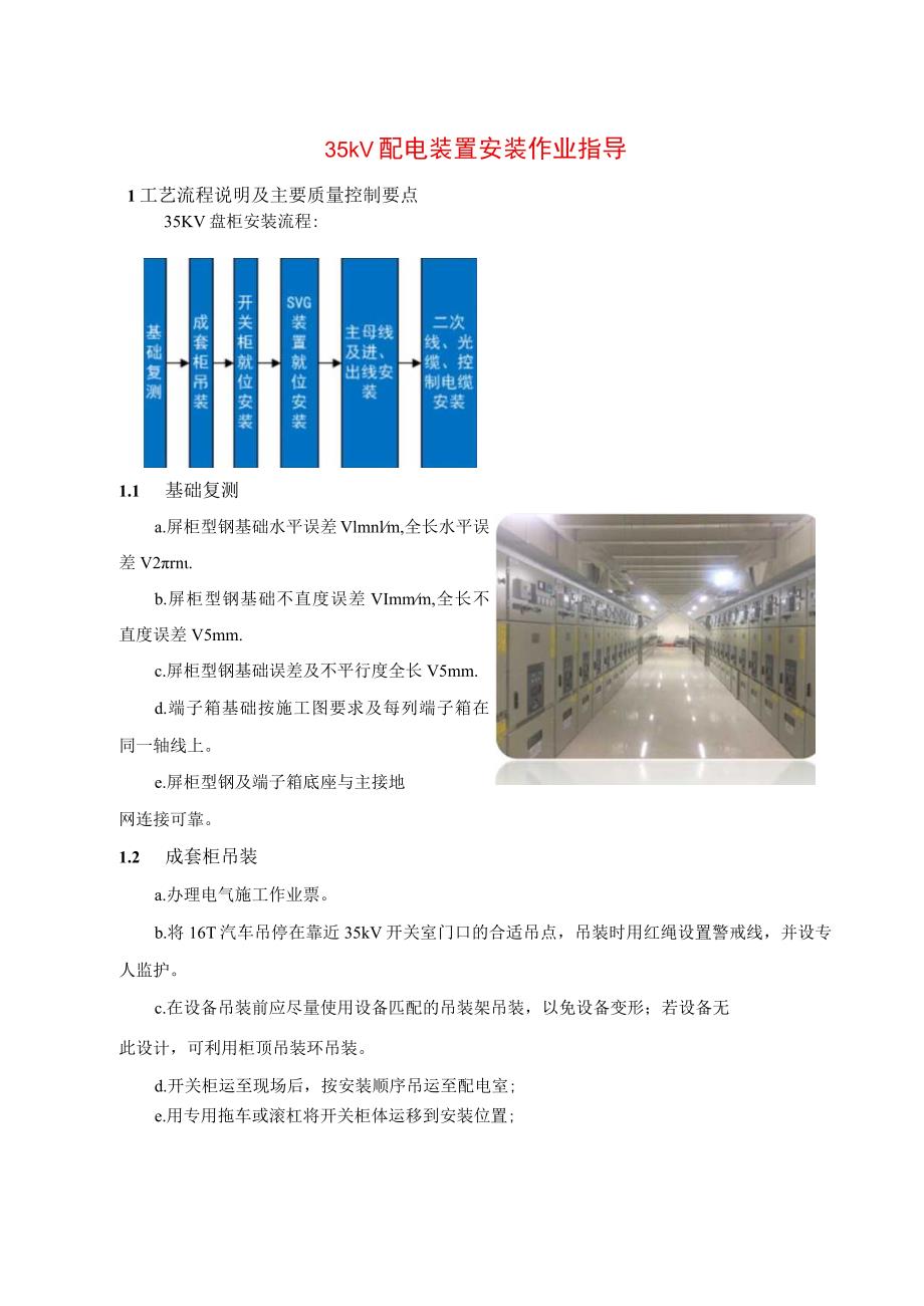 35kV配电装置安装作业指导.docx_第1页