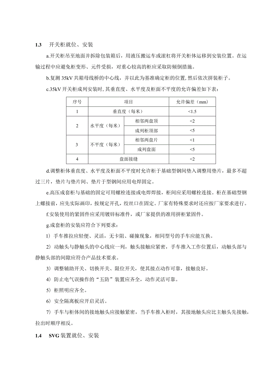 35kV配电装置安装作业指导.docx_第2页