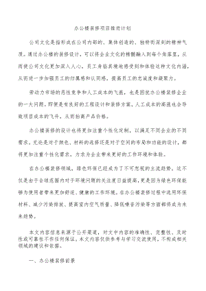 办公楼装修项目推进计划.docx