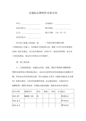 交通标志牌制作安装合同.docx