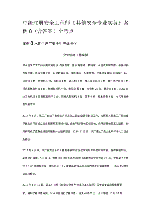 中级注册安全工程师《其他安全专业实务》案例8(含答案）全考点.docx